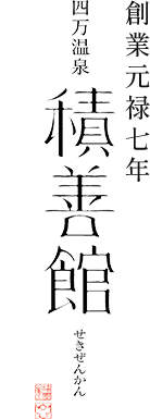 四万温泉 積善館 - 日帰り入浴受付停止について(2/13)